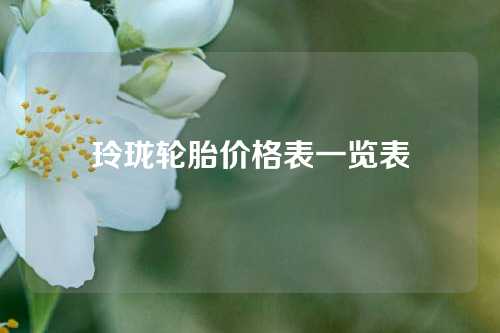 玲珑轮胎价格表一览表