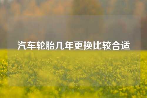 汽车轮胎几年更换比较合适